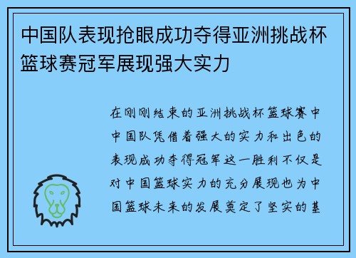 中国队表现抢眼成功夺得亚洲挑战杯篮球赛冠军展现强大实力 中国队表现抢眼成功夺得亚洲挑战杯篮球赛冠军展现强大实力