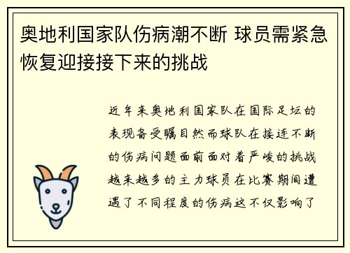 奥地利国家队伤病潮不断 球员需紧急恢复迎接接下来的挑战 奥地利国家队伤病潮不断 球员需紧急恢复迎接接下来的挑战
