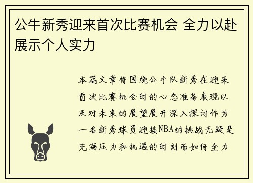 公牛新秀迎来首次比赛机会 全力以赴展示个人实力