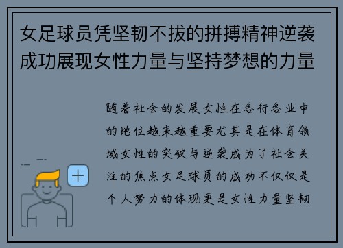 女足球员凭坚韧不拔的拼搏精神逆袭成功展现女性力量与坚持梦想的力量