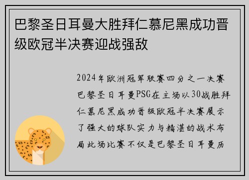 巴黎圣日耳曼大胜拜仁慕尼黑成功晋级欧冠半决赛迎战强敌