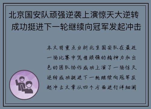 北京国安队顽强逆袭上演惊天大逆转 成功挺进下一轮继续向冠军发起冲击