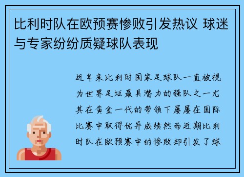 比利时队在欧预赛惨败引发热议 球迷与专家纷纷质疑球队表现