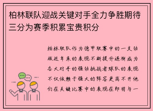 柏林联队迎战关键对手全力争胜期待三分为赛季积累宝贵积分