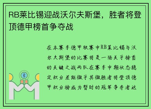 RB莱比锡迎战沃尔夫斯堡，胜者将登顶德甲榜首争夺战