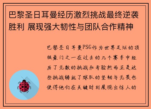 巴黎圣日耳曼经历激烈挑战最终逆袭胜利 展现强大韧性与团队合作精神