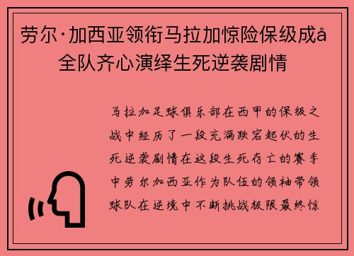 劳尔·加西亚领衔马拉加惊险保级成功全队齐心演绎生死逆袭剧情