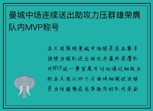 曼城中场连续送出助攻力压群雄荣膺队内MVP称号 曼城中场连续送出助攻力压群雄荣膺队内MVP称号