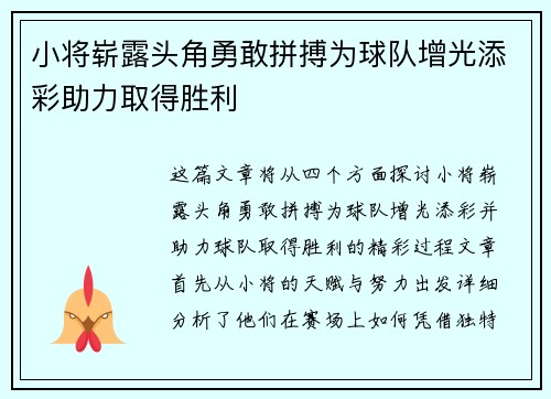 小将崭露头角勇敢拼搏为球队增光添彩助力取得胜利