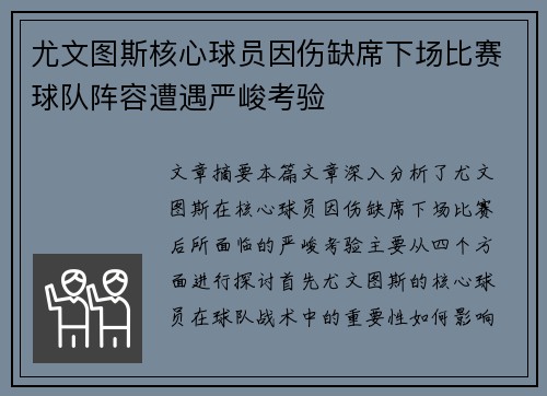 尤文图斯核心球员因伤缺席下场比赛球队阵容遭遇严峻考验
