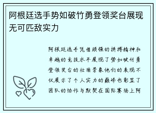 阿根廷选手势如破竹勇登领奖台展现无可匹敌实力