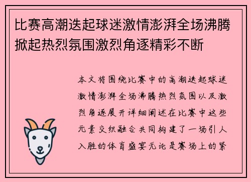 比赛高潮迭起球迷激情澎湃全场沸腾掀起热烈氛围激烈角逐精彩不断