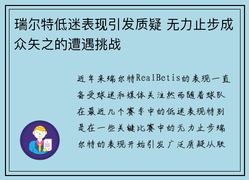 瑞尔特低迷表现引发质疑 无力止步成众矢之的遭遇挑战