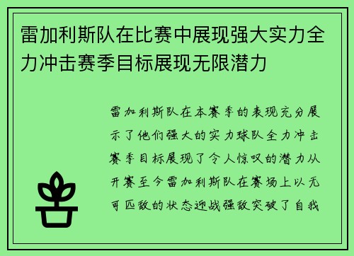 雷加利斯队在比赛中展现强大实力全力冲击赛季目标展现无限潜力
