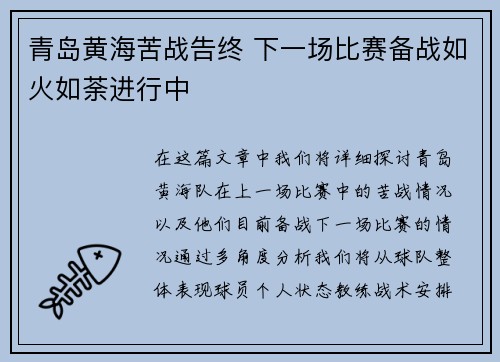 青岛黄海苦战告终 下一场比赛备战如火如荼进行中