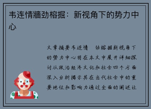 韦连情牆劲榕掘：新视角下的势力中心