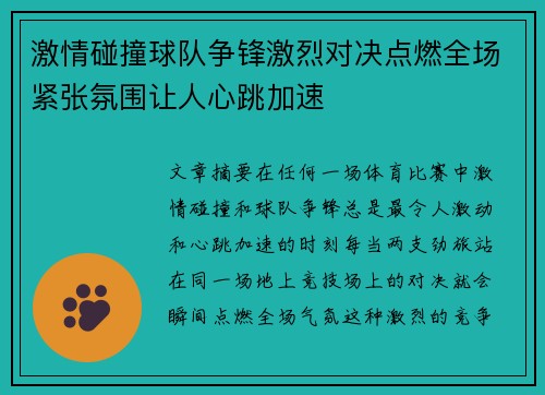 激情碰撞球队争锋激烈对决点燃全场紧张氛围让人心跳加速