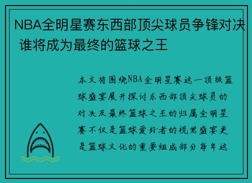 NBA全明星赛东西部顶尖球员争锋对决 谁将成为最终的篮球之王
