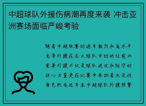 中超球队外援伤病潮再度来袭 冲击亚洲赛场面临严峻考验 中超球队外援伤病潮再度来袭 冲击亚洲赛场面临严峻考验