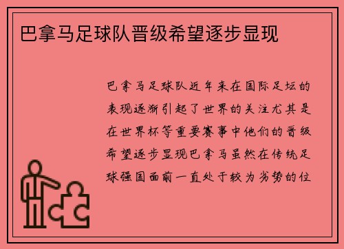 巴拿马足球队晋级希望逐步显现