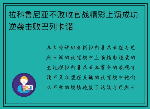 拉科鲁尼亚不败收官战精彩上演成功逆袭击败巴列卡诺