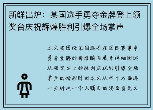 新鲜出炉：某国选手勇夺金牌登上领奖台庆祝辉煌胜利引爆全场掌声
