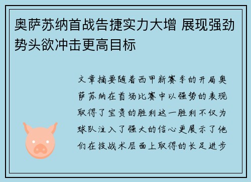 奥萨苏纳首战告捷实力大增 展现强劲势头欲冲击更高目标