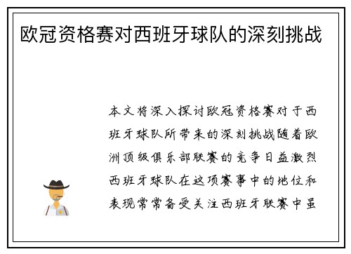 欧冠资格赛对西班牙球队的深刻挑战