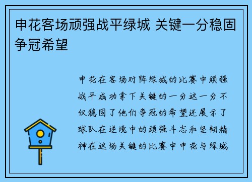 申花客场顽强战平绿城 关键一分稳固争冠希望