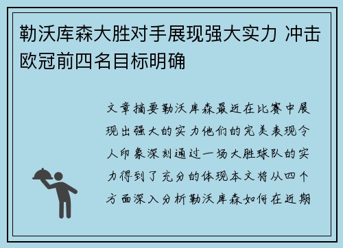 勒沃库森大胜对手展现强大实力 冲击欧冠前四名目标明确
