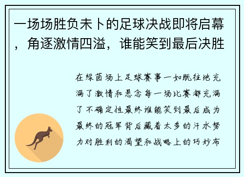 一场场胜负未卜的足球决战即将启幕,角逐激情四溢,谁能笑到最后决胜终极荣耀 一场场胜负未卜的足球决战即将启幕,角逐激情四溢,谁能笑到最后决胜终极荣耀