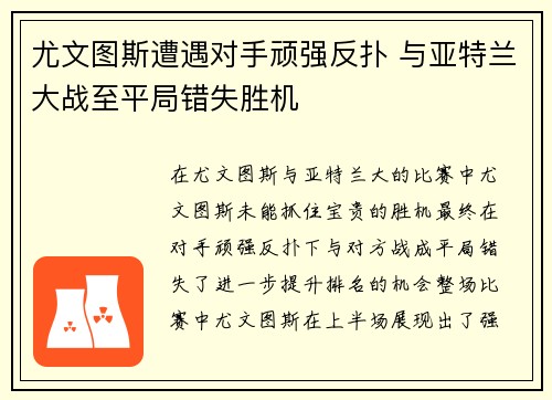 尤文图斯遭遇对手顽强反扑 与亚特兰大战至平局错失胜机
