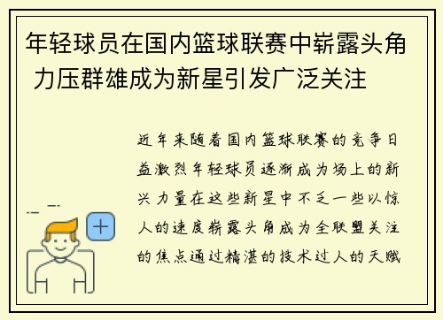 年轻球员在国内篮球联赛中崭露头角 力压群雄成为新星引发广泛关注