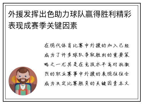 外援发挥出色助力球队赢得胜利精彩表现成赛季关键因素 外援发挥出色助力球队赢得胜利精彩表现成赛季关键因素