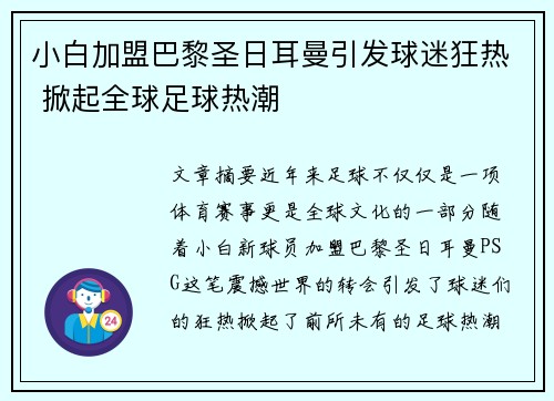 小白加盟巴黎圣日耳曼引发球迷狂热 掀起全球足球热潮