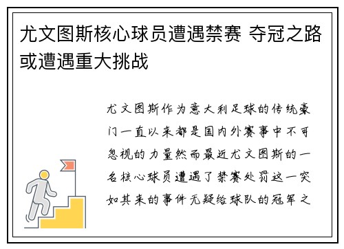尤文图斯核心球员遭遇禁赛 夺冠之路或遭遇重大挑战