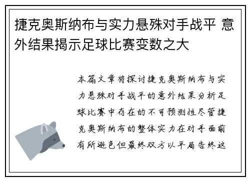 捷克奥斯纳布与实力悬殊对手战平 意外结果揭示足球比赛变数之大