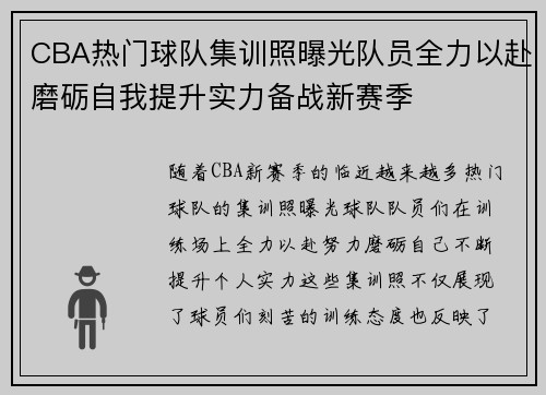 CBA热门球队集训照曝光队员全力以赴磨砺自我提升实力备战新赛季