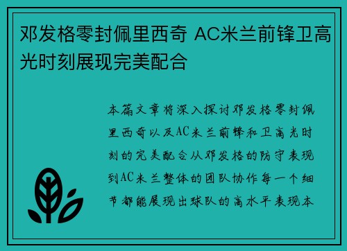 邓发格零封佩里西奇 AC米兰前锋卫高光时刻展现完美配合