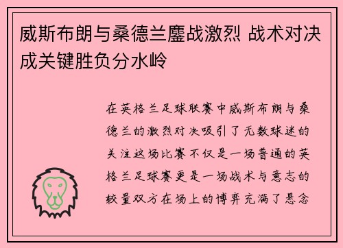 威斯布朗与桑德兰鏖战激烈 战术对决成关键胜负分水岭 威斯布朗与桑德兰鏖战激烈 战术对决成关键胜负分水岭