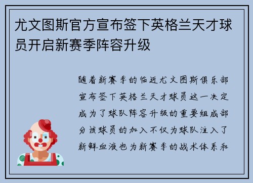 尤文图斯官方宣布签下英格兰天才球员开启新赛季阵容升级 尤文图斯官方宣布签下英格兰天才球员开启新赛季阵容升级