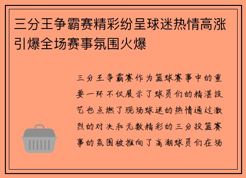 三分王争霸赛精彩纷呈球迷热情高涨引爆全场赛事氛围火爆