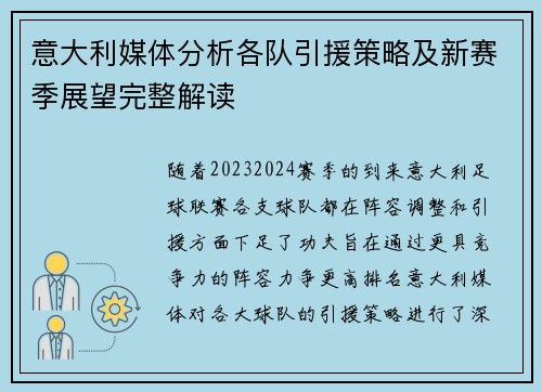 意大利媒体分析各队引援策略及新赛季展望完整解读