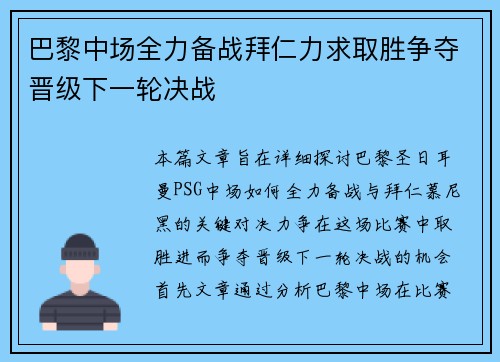 巴黎中场全力备战拜仁力求取胜争夺晋级下一轮决战