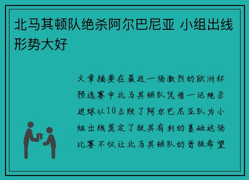 北马其顿队绝杀阿尔巴尼亚 小组出线形势大好
