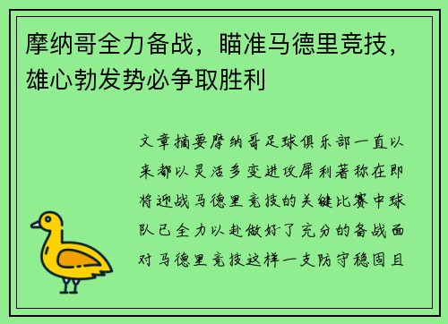摩纳哥全力备战，瞄准马德里竞技，雄心勃发势必争取胜利