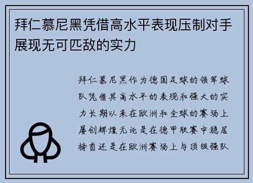 拜仁慕尼黑凭借高水平表现压制对手展现无可匹敌的实力