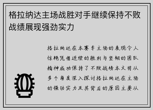 格拉纳达主场战胜对手继续保持不败战绩展现强劲实力