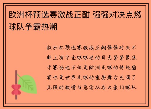欧洲杯预选赛激战正酣 强强对决点燃球队争霸热潮