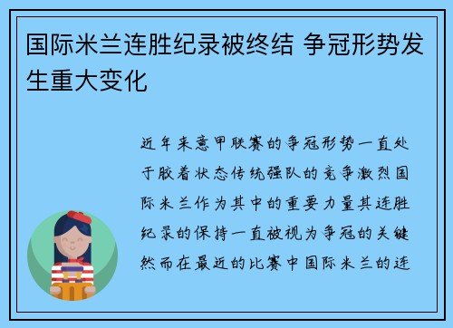 国际米兰连胜纪录被终结 争冠形势发生重大变化